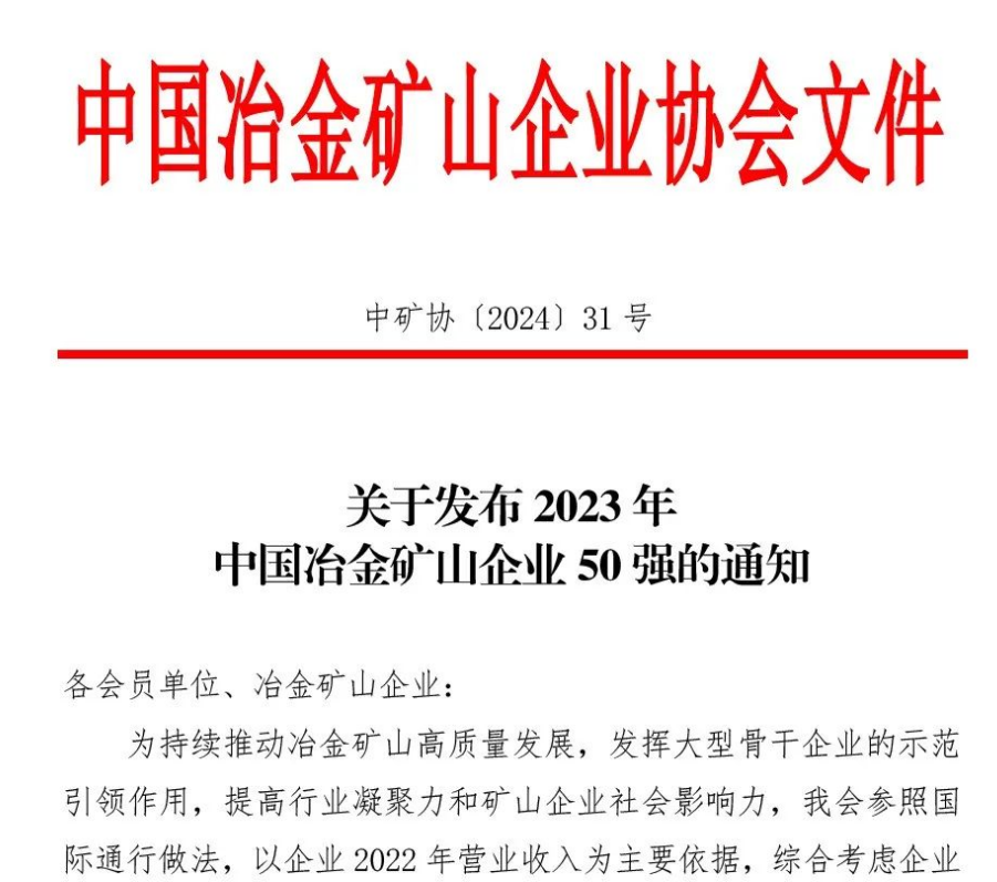 中國冶金礦山企業(yè)50強(qiáng)出爐！內(nèi)蒙古大中礦業(yè)股份有限公司榜上有名！位列十三名